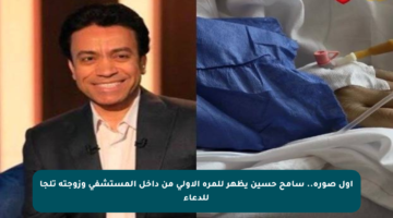 أول صورة.. سامح حسين يظهر للمرة الأولى من داخل المستشفى وزوجته تلجأ للدعاء